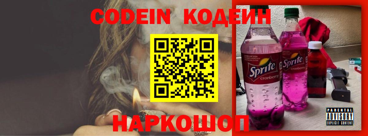 Codein Purple Drank  Кодеиновый сироп Lean Purple Drank  Вход с VPN  Киржач 